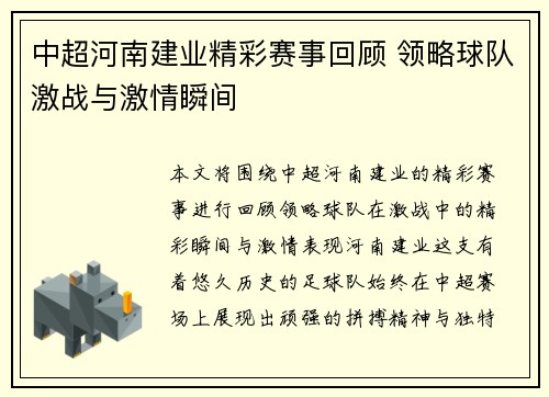 中超河南建业精彩赛事回顾 领略球队激战与激情瞬间